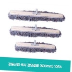 강동산업 색사 강당걸레 10EA