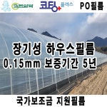 코팅플러스 0 비닐하우스 크린알파 농업용 장기성 PO필름 두꺼운 하우스비닐 소형 대형 국가보조사업지원비닐 4m x 45m 코팅플러스 PO필름... 
