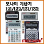 모나미 모나미 모나미 전자계산기 MC-121 MC-122 MC-131 MC-132