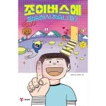 예림당 예림당 예림당 조이버스에 탑승하시겠습니까