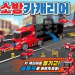 MJ 소방 카캐리어 세트 미니카 어린이 자동차 장난감