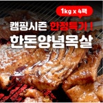부산 최가네 대용량 한돈 양념 목살 4kg 돼지갈비 양념숯불구이 국내산 생고기 구이용 8개 1kg