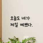 어썸투데이 인테리어 귀여운 손글씨 레터링 스티커 오늘도 네가 제일 예쁘다 오늘도 네가 제일 예쁘다 S LMM-088