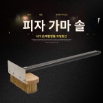 피자 화덕 청소솔 주방 장대 긴손잡이 그릴 빗자루 밀대 닦기