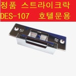 스트라이크 전기정 호텔락 잠금장치 1개 DES-107