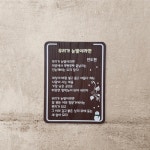 시화 나무간판 명패 문패 수목장 위패 팻말 T35