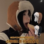 하이뷰 2290 우지 스웨이드 퍼 귀달이 모자 트루퍼햇 귀도리 귀마개 군밤모자 겨울 방한 털모자