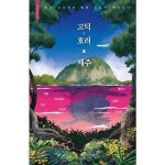 빚은책들 고딕 x 호러 x 제주