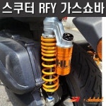 -SYM GTS 보이져 가스쇽 쇼바 강 약 조절기능 G5550