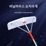 비닐하우스 지붕넉가래 치우기 제거 장대 눈