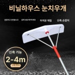 비닐하우스 지붕넉가래 치우기 제거 장대 눈