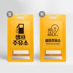 하나사인몰 주유소 표지판 A형 상가 가게 위치 유도 표지판 셀프주유소 간판 접이식 입간판 PE uv 소 양면인쇄 디자인변경 1개