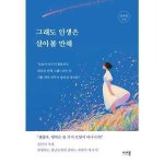 미래북 Mirae Book 그래도 인생은 살아볼 만해