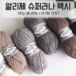 10 1 알리세 수퍼라나 막시 울 25 아크릴 75 100g 울혼방 털실 390 버건디 4개