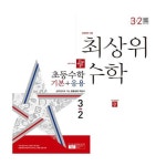 최상위 수학교구 초6-2 2025년용 디딤돌학습 기본응용교재 2025년 전2권 세트