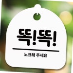 안내판 표지판 간판 푯말 똑똑 노크