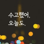 디자인황소 감성문구 레터링 스티커 14 수고했어오늘도 명언 좋은글귀 현관문스티커 M