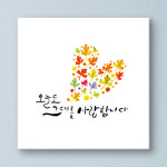 cy877-행복가득우리집 캘리그라피 노프레임 E-오늘도그대를사랑합니다