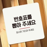 안내판 정사각 번호표를뽑아 잠시만 부착형 XWC7295C