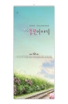 작은 들꽃 이야기 405호 벽걸이 캘린더