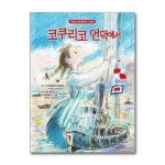 코쿠리코 언덕에서 대원씨아이 P378629210