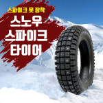 겨울한정판매 스파이크장착 스노우타이어 120 PCX125 20년식 까지 1개