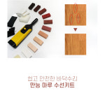 마루수리 DIY키트 강마루보수 우드메꾸미