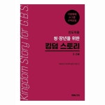 청장년을 위한 킹덤스토리 인도자용 2-2