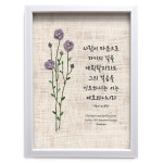 캘리그라피 손뜨개 말씀액자 3종 - 여호와는 나의 목자 쥬빌리아이 NI2591