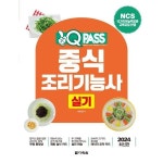 다락원 2025 원큐패스 중식조리기능사 실기