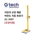 지테크인터내셔날 지테크인터내셔널 지테크인터내셔날 어린이 신장 체중 자동 측정기 프린터형 선키 체중 200kg 유치원 어린이집... 
