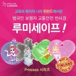 교통안전반사경 프린세스 캐릭터 모델 루미세이프 스쿨존 어린이 보행자 교통사고예방 초고휘도 초등학생 필수 가방고리 안정용품 키링... 