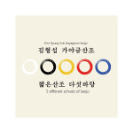 교보문고 김형섭 - 짧은산조 다섯바탕 가야금산조