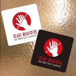 조심 화상주의3 부착형 정사각 소형안내판