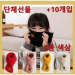 조이윌 키즈 플러피 어린이집 답례품 선물 목도리 10개입 10개입 머스터드