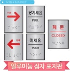 실버 알루미늄 표지판 당기세요 미세요 폐문 화살표 우측 좌측 점자 표찰 당기세요 60176