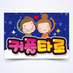커플타로 POP 예쁜글씨 피오피 코팅 A4사이즈