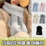 하이뷰 2407 5컬러 플랫 부클 울 머플러 겨울 니트 목도리 파스텔 뽀글이 보카시 무지 커플 남녀공용
