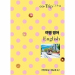 혜지원 혜지원 여행 영어