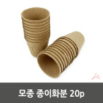 두토피아 종이화분 20P 모종 모종컵 모종포트 모던화분 펄프모종컵 모종컵화분