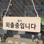 사인통 잠시 외출중 안내판 브레이크타임 양면 팻말