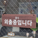 사인통 잠시 외출중 안내판 브레이크타임 양면 팻말