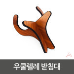 우쿨렐레 받침대