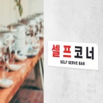재군만세 셀프코너 표지판 사인간판 팻말 문패