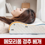 잠이솔솔 메모리폼 베개 목이편한 경추 3D 꿀잠 기절 배게 거북목 낮은 베게 편한 숙면 수면 C커브 배개