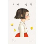샘터 사 오빠 생각 - 양장본 Hardcover