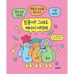 21세기북스 힘들어 그래도 해야지 어떡해