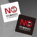 무단촬영금지 부착형 정사각 소형안내판