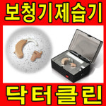 닥터클린 보청기제습기 보청기소독기 보청기재습기