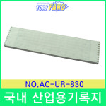산업용 기록지 NO AC-UR-830